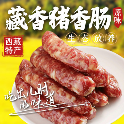 西藏林芝藏香猪原味香肠 风干 正宗土猪肉 原生态高营养