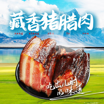 西藏林芝藏香猪腊肉500g/袋 熏肉 正宗原生态散养